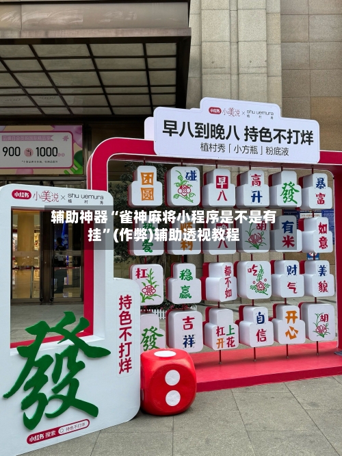 辅助神器“雀神麻将小程序是不是有挂”(作弊)辅助透视教程-第2张图片