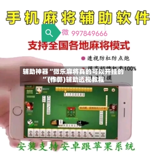 辅助神器“微乐麻将真的可以开挂的”(作弊)辅助透视教程-第3张图片