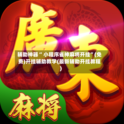 辅助神器“ 小程序雀神麻将开挂”(免费)开挂辅助教学(最新辅助开挂教程)-第2张图片