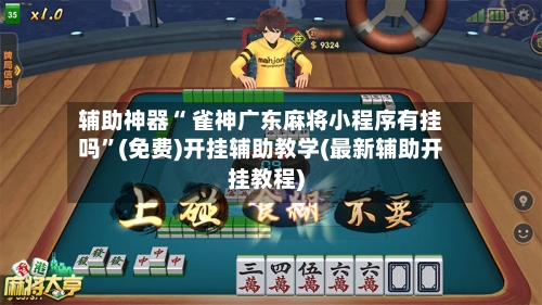 辅助神器“ 雀神广东麻将小程序有挂吗	”(免费)开挂辅助教学(最新辅助开挂教程)-第2张图片