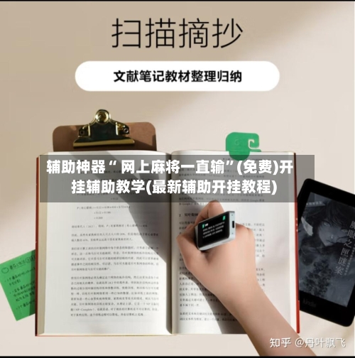 辅助神器“ 网上麻将一直输”(免费)开挂辅助教学(最新辅助开挂教程)