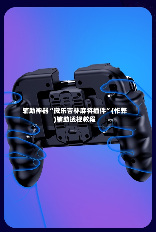 辅助神器“微乐吉林麻将插件”(作弊)辅助透视教程-第3张图片