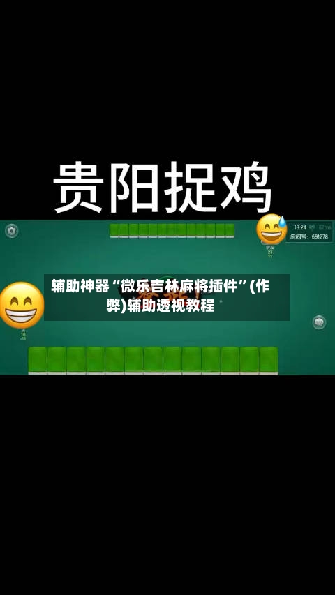辅助神器“微乐吉林麻将插件”(作弊)辅助透视教程-第2张图片