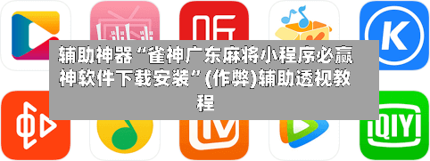 辅助神器“雀神广东麻将小程序必赢神软件下载安装”(作弊)辅助透视教程-第2张图片