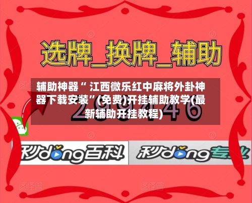 辅助神器“ 江西微乐红中麻将外卦神器下载安装”(免费)开挂辅助教学(最新辅助开挂教程)-第2张图片