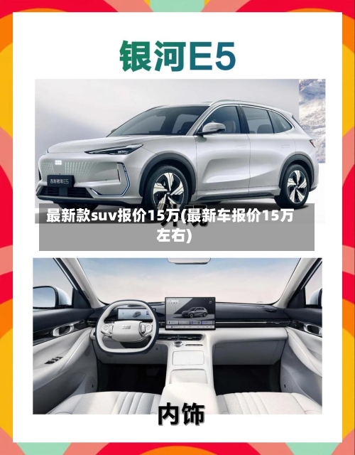 最新款suv报价15万(最新车报价15万左右)