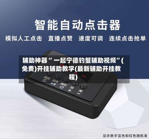 辅助神器“ 一起宁德钓蟹辅助视频”(免费)开挂辅助教学(最新辅助开挂教程)-第3张图片