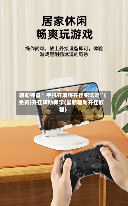 辅助神器“ 手机打麻将开挂犯法吗”(免费)开挂辅助教学(最新辅助开挂教程)-第3张图片