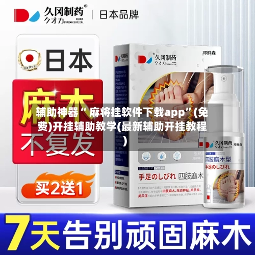 辅助神器“ 麻将挂软件下载app”(免费)开挂辅助教学(最新辅助开挂教程)