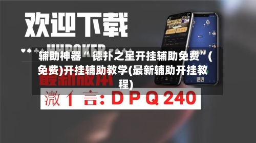 辅助神器“ 德扑之星开挂辅助免费”(免费)开挂辅助教学(最新辅助开挂教程)