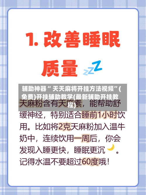 辅助神器“ 天天麻将开挂方法视频”(免费)开挂辅助教学(最新辅助开挂教程)-第3张图片
