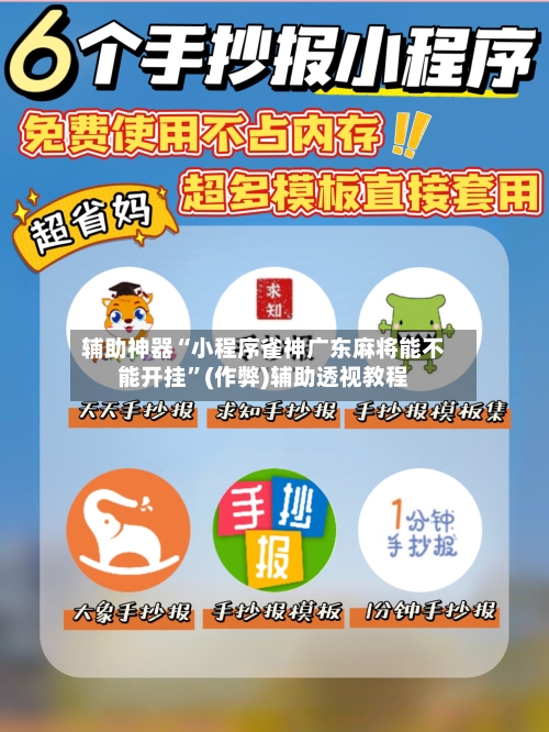 辅助神器“小程序雀神广东麻将能不能开挂”(作弊)辅助透视教程-第2张图片