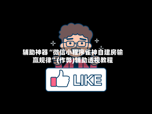 辅助神器“微信小程序雀神自建房输赢规律”(作弊)辅助透视教程-第2张图片