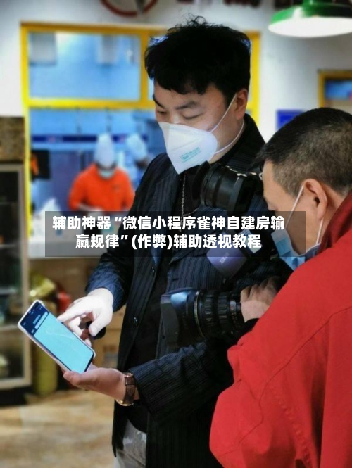 辅助神器“微信小程序雀神自建房输赢规律”(作弊)辅助透视教程-第3张图片