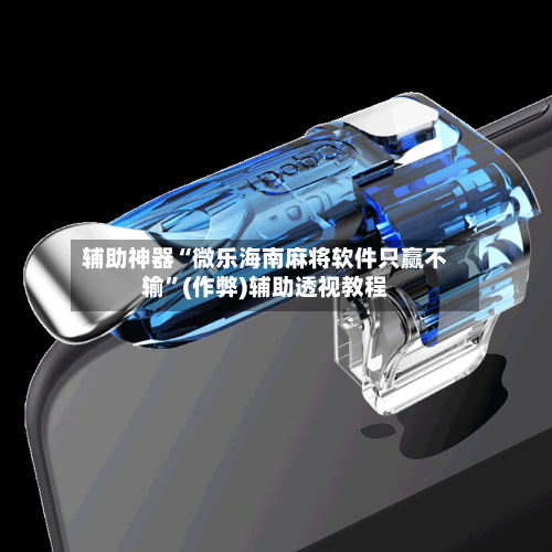 辅助神器“微乐海南麻将软件只赢不输”(作弊)辅助透视教程-第2张图片