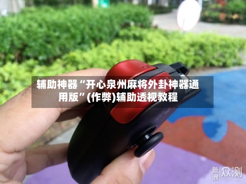 辅助神器“开心泉州麻将外卦神器通用版”(作弊)辅助透视教程