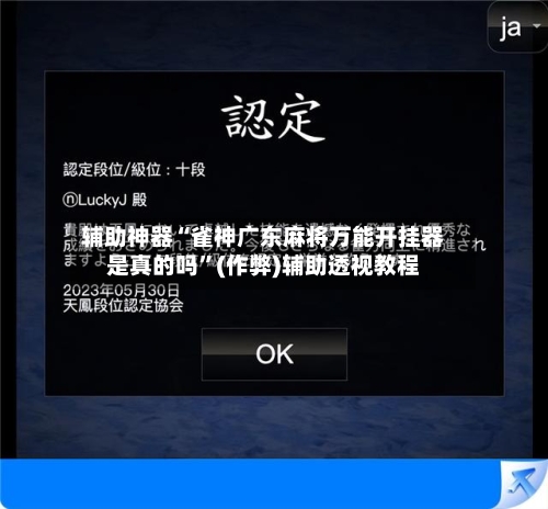 辅助神器“雀神广东麻将万能开挂器是真的吗”(作弊)辅助透视教程-第3张图片