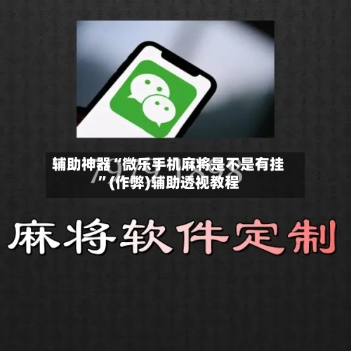 辅助神器“微乐手机麻将是不是有挂	”(作弊)辅助透视教程-第3张图片