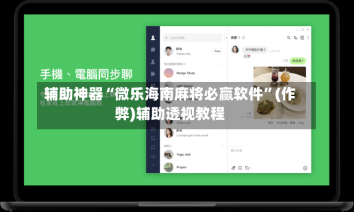 辅助神器“微乐海南麻将必赢软件”(作弊)辅助透视教程-第2张图片