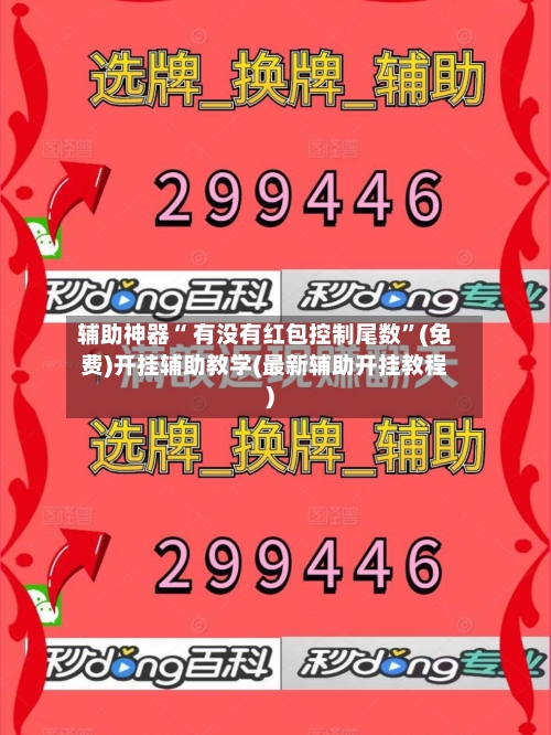 辅助神器“ 有没有红包控制尾数”(免费)开挂辅助教学(最新辅助开挂教程)