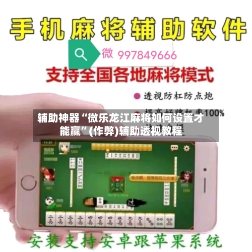 辅助神器“微乐龙江麻将如何设置才能赢”(作弊)辅助透视教程