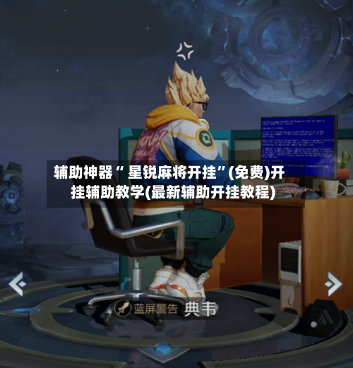 辅助神器“ 星锐麻将开挂”(免费)开挂辅助教学(最新辅助开挂教程)-第2张图片