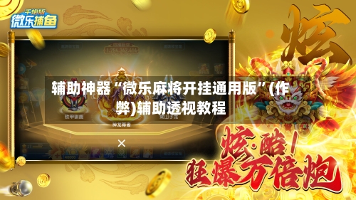 辅助神器“微乐麻将开挂通用版”(作弊)辅助透视教程-第2张图片