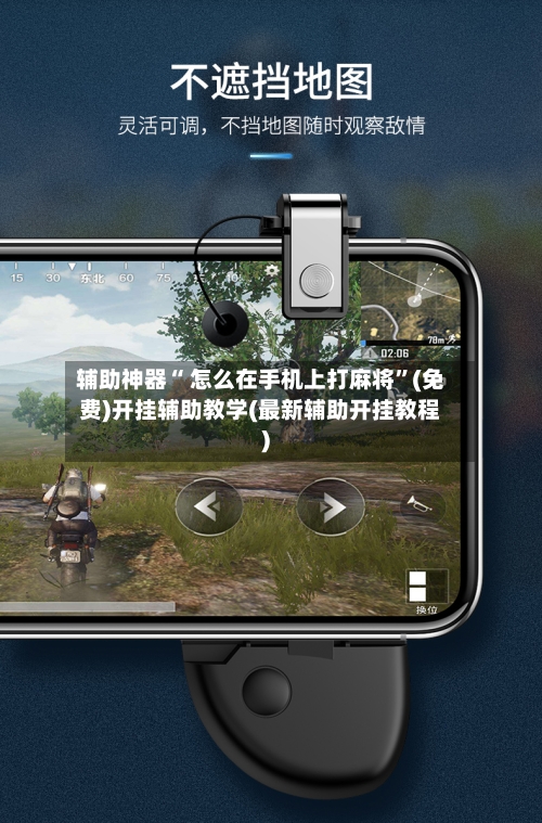 辅助神器“ 怎么在手机上打麻将”(免费)开挂辅助教学(最新辅助开挂教程)-第2张图片