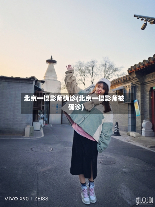 北京一摄影师确诊(北京一摄影师被确诊)