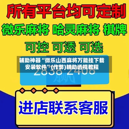 辅助神器“微乐山西麻将万能挂下载安装软件	”(作弊)辅助透视教程-第2张图片