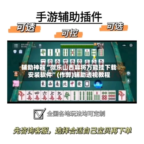 辅助神器“微乐山西麻将万能挂下载安装软件”(作弊)辅助透视教程