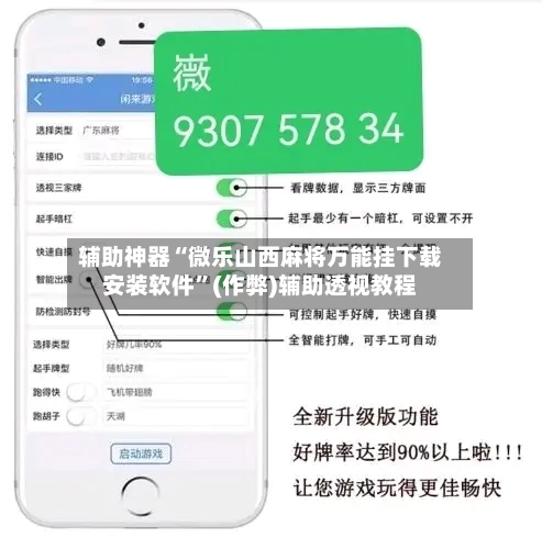 辅助神器“微乐山西麻将万能挂下载安装软件”(作弊)辅助透视教程-第3张图片