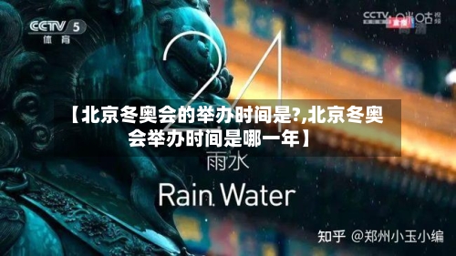 【北京冬奥会的举办时间是?,北京冬奥会举办时间是哪一年】-第2张图片