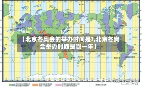 【北京冬奥会的举办时间是?,北京冬奥会举办时间是哪一年】