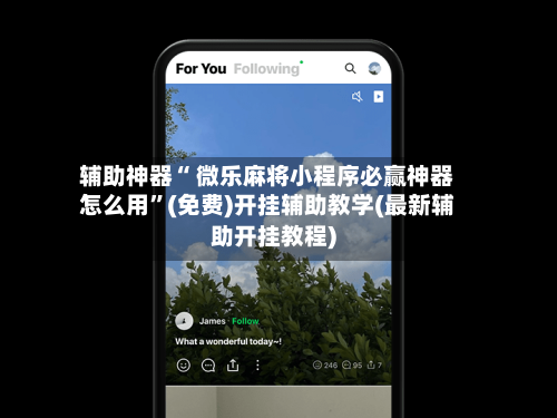 辅助神器“ 微乐麻将小程序必赢神器怎么用”(免费)开挂辅助教学(最新辅助开挂教程)-第2张图片