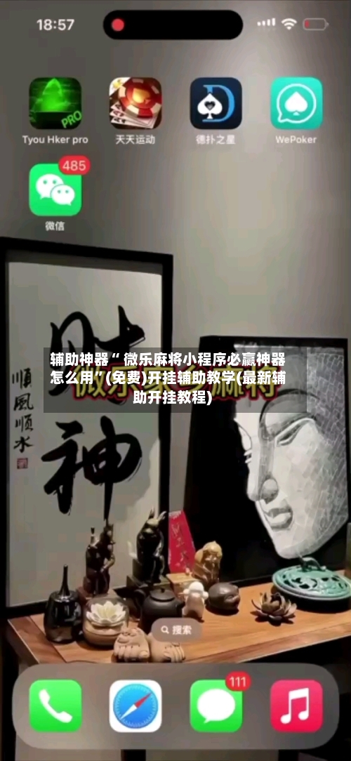 辅助神器“ 微乐麻将小程序必赢神器怎么用”(免费)开挂辅助教学(最新辅助开挂教程)-第3张图片