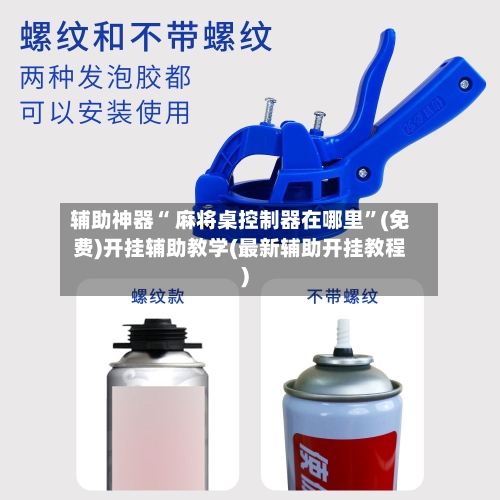 辅助神器“ 麻将桌控制器在哪里”(免费)开挂辅助教学(最新辅助开挂教程)