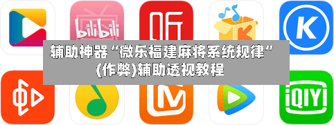 辅助神器“微乐福建麻将系统规律”(作弊)辅助透视教程