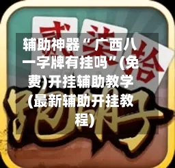 辅助神器“ 广西八一字牌有挂吗”(免费)开挂辅助教学(最新辅助开挂教程)-第3张图片