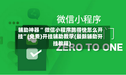 辅助神器“ 微信小程序跑得快怎么开挂”(免费)开挂辅助教学(最新辅助开挂教程)-第2张图片