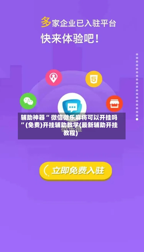 辅助神器“ 微信微乐麻将可以开挂吗”(免费)开挂辅助教学(最新辅助开挂教程)-第2张图片