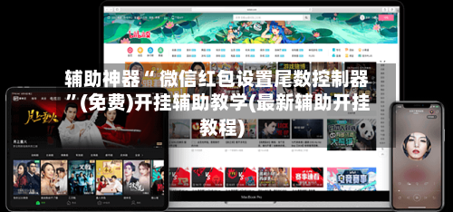 辅助神器“ 微信红包设置尾数控制器”(免费)开挂辅助教学(最新辅助开挂教程)-第3张图片