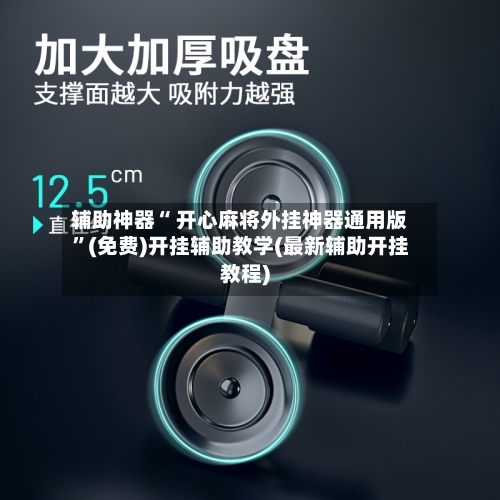 辅助神器“ 开心麻将外挂神器通用版”(免费)开挂辅助教学(最新辅助开挂教程)-第3张图片