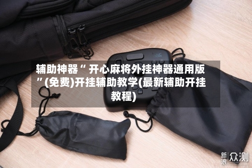 辅助神器“ 开心麻将外挂神器通用版”(免费)开挂辅助教学(最新辅助开挂教程)-第2张图片