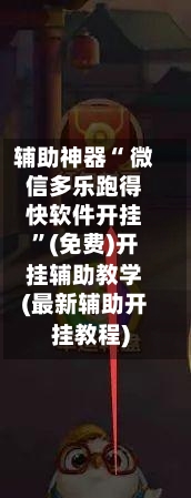 辅助神器“ 微信多乐跑得快软件开挂”(免费)开挂辅助教学(最新辅助开挂教程)-第2张图片