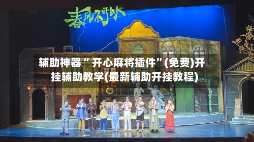 辅助神器“ 开心麻将插件	”(免费)开挂辅助教学(最新辅助开挂教程)-第2张图片