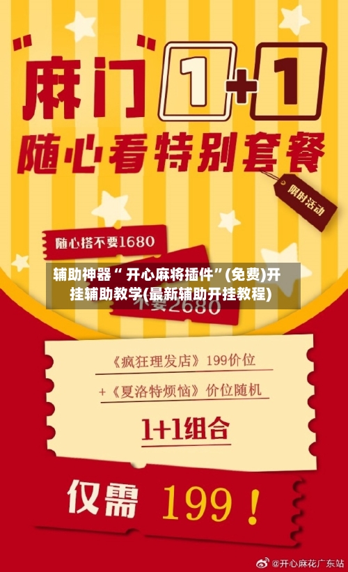 辅助神器“ 开心麻将插件”(免费)开挂辅助教学(最新辅助开挂教程)-第3张图片