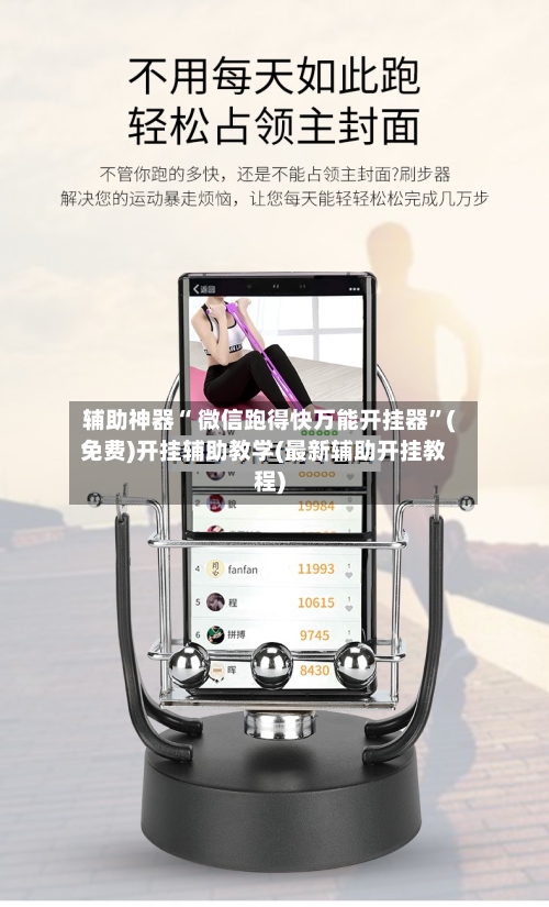 辅助神器“ 微信跑得快万能开挂器”(免费)开挂辅助教学(最新辅助开挂教程)-第2张图片