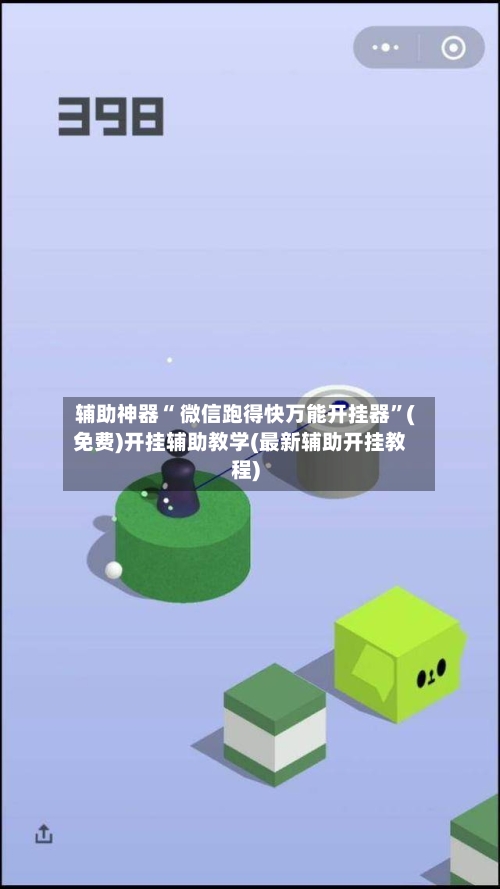 辅助神器“ 微信跑得快万能开挂器	”(免费)开挂辅助教学(最新辅助开挂教程)-第3张图片