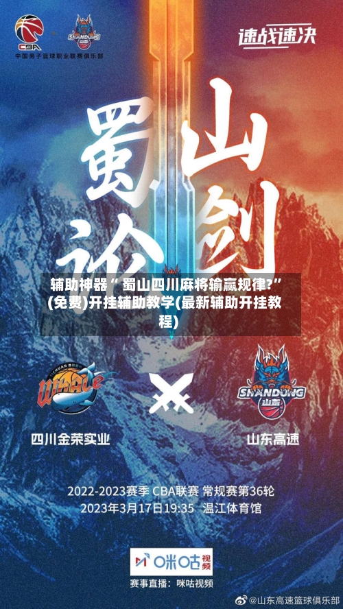 辅助神器“ 蜀山四川麻将输赢规律?”(免费)开挂辅助教学(最新辅助开挂教程)-第3张图片